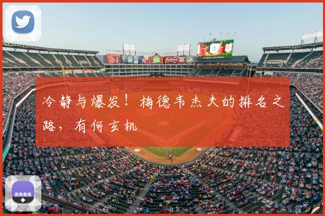 冷静与爆发！梅德韦杰夫的排名之路，有何玄机