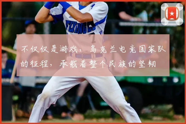 不仅仅是游戏，乌克兰电竞国家队的征程，承载着整个民族的坚韧