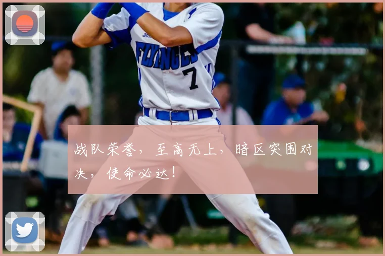 战队荣誉,至高无上,暗区突围对决,使命必达!