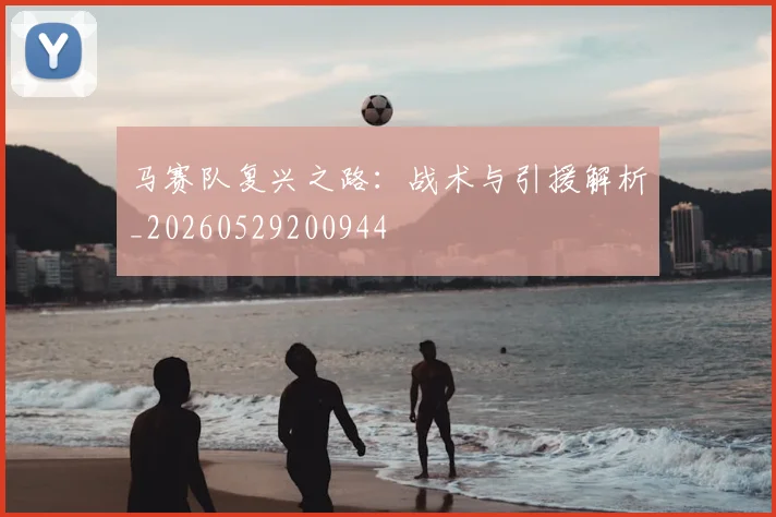 马赛队复兴之路：战术与引援解析_20260529200944