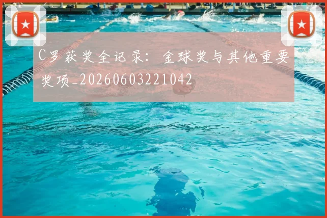 C罗获奖全记录：金球奖与其他重要奖项_20260603221042