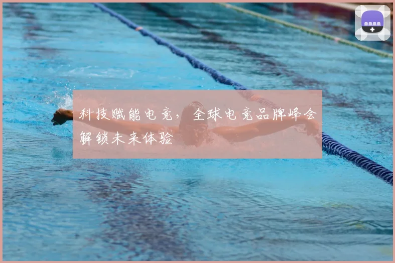 科技赋能电竞，全球电竞品牌峰会解锁未来体验