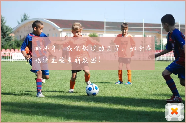 那些年，我们错过的巨星，如今在论坛里被重新发掘！