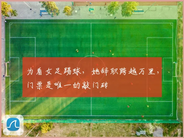 为看女足踢球，她辞职跨越万里，门票是唯一的敲门砖