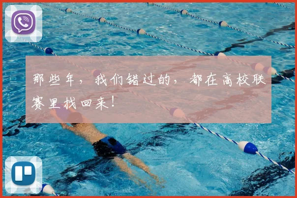 那些年，我们错过的，都在高校联赛里找回来！