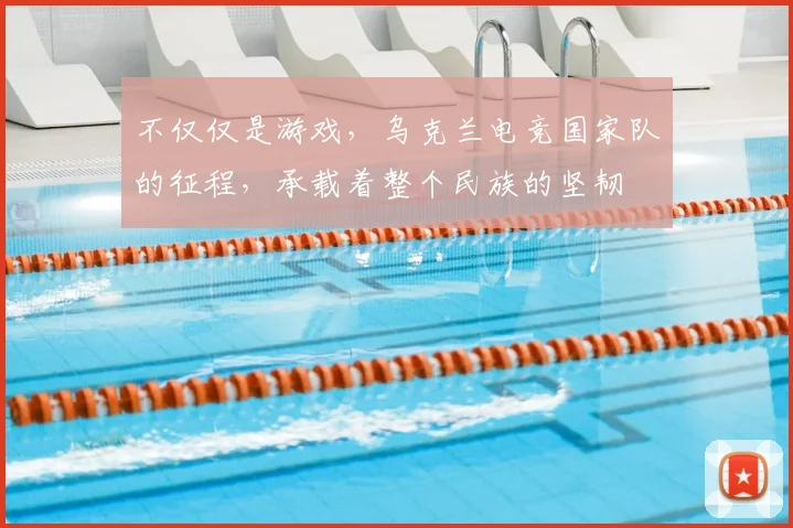 不仅仅是游戏，乌克兰电竞国家队的征程，承载着整个民族的坚韧