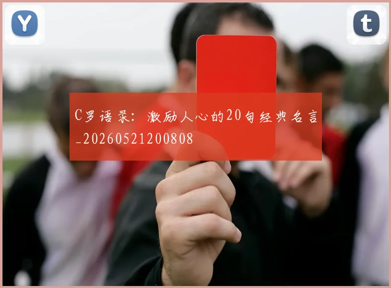 C罗语录：激励人心的20句经典名言_20260521200808