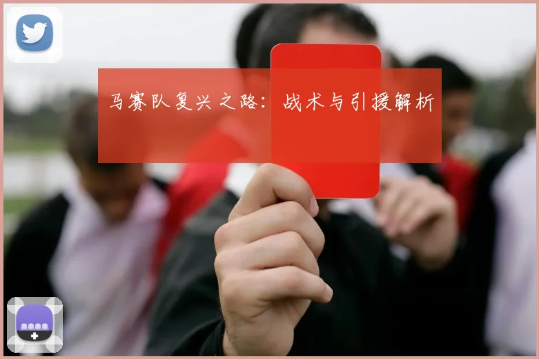 马赛队复兴之路：战术与引援解析