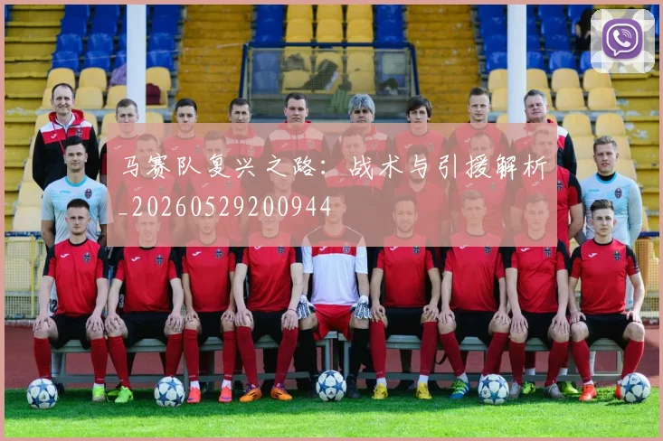 马赛队复兴之路：战术与引援解析_20260529200944