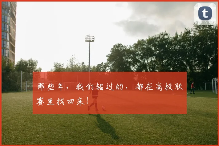 那些年，我们错过的，都在高校联赛里找回来！