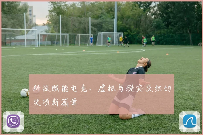 科技赋能电竞，虚拟与现实交织的奖项新篇章