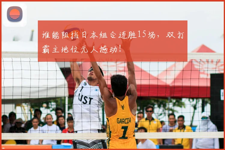 谁能阻挡日本组合连胜15场，双打霸主地位无人撼动！