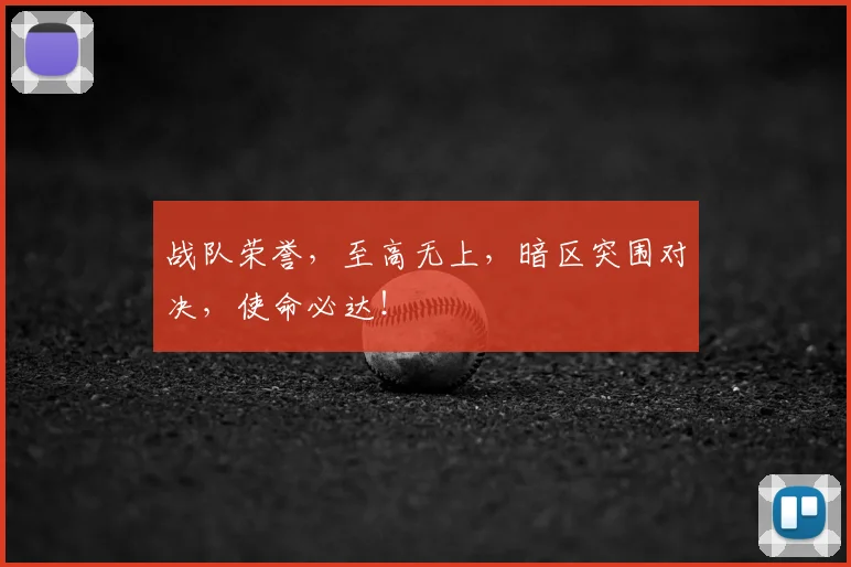 战队荣誉，至高无上，暗区突围对决，使命必达！