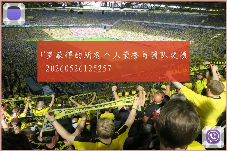 C罗获得的所有个人荣誉与团队奖项_20260526125257