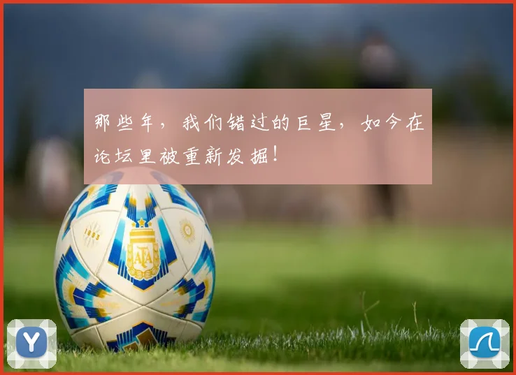 那些年，我们错过的巨星，如今在论坛里被重新发掘！