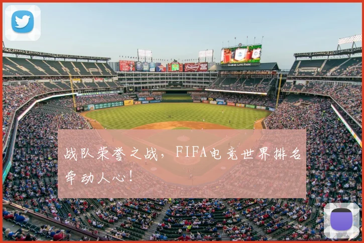 战队荣誉之战，FIFA电竞世界排名牵动人心！