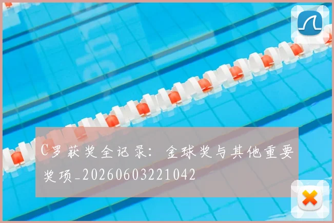 C罗获奖全记录：金球奖与其他重要奖项_20260603221042