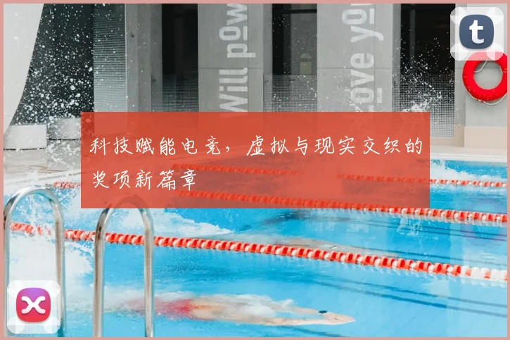 科技赋能电竞，虚拟与现实交织的奖项新篇章