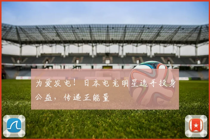 为爱发电！日本电竞明星选手投身公益，传递正能量