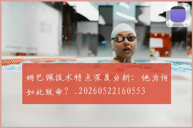 姆巴佩技术特点深度分析：他为何如此致命？_20260522160553
